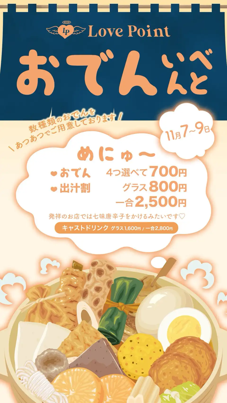 あつあつおでんイベント