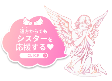 遠方からでもシスターを応援する