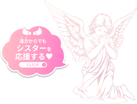 遠方からでもシスターを応援する