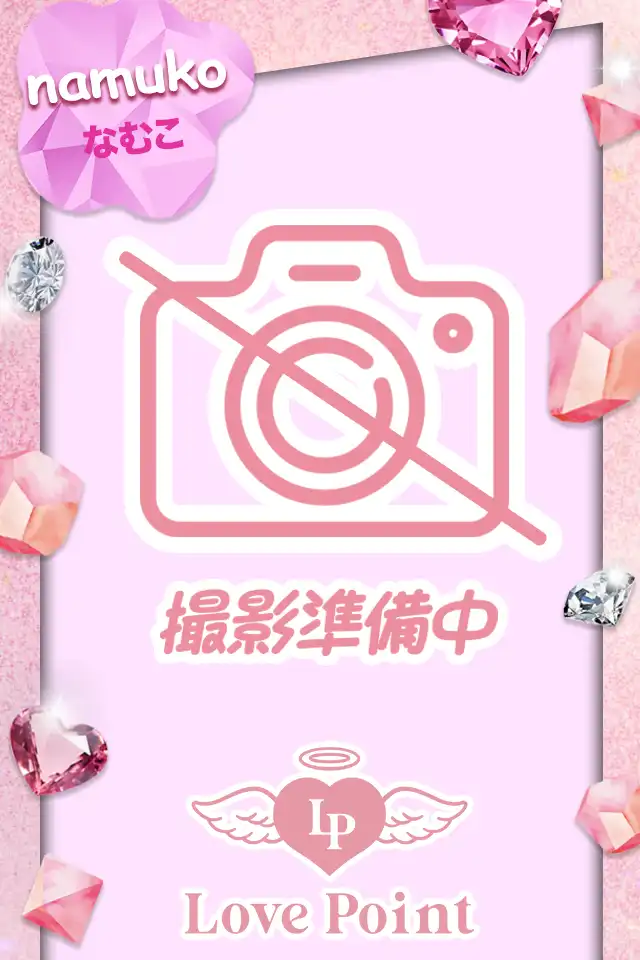 なむこ