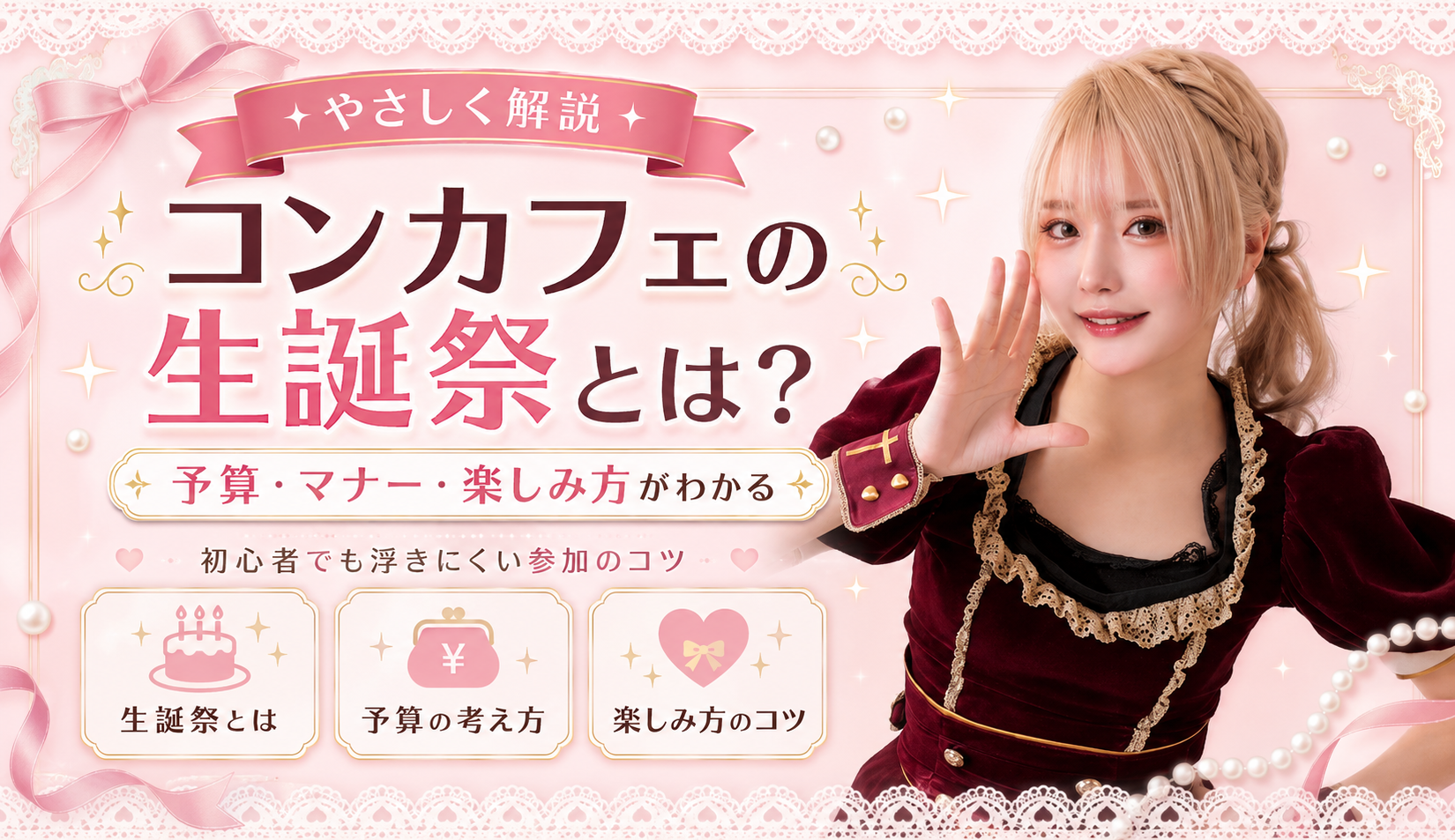 コンカフェの生誕祭とは？楽しみ方・予算・マナーを初心者向けに解説