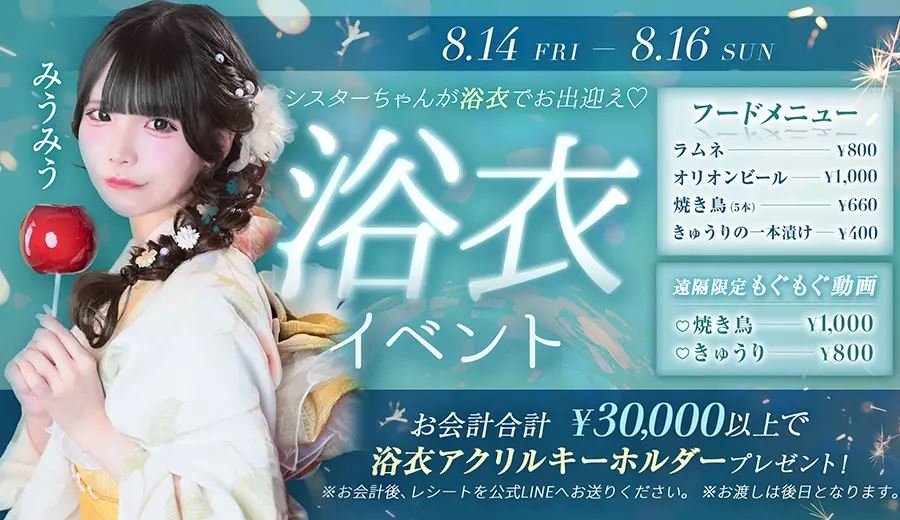 【8/14〜16限定】Love Pointオタロード店で浴衣イベント開催！限定メニュー＆くじ引きも！