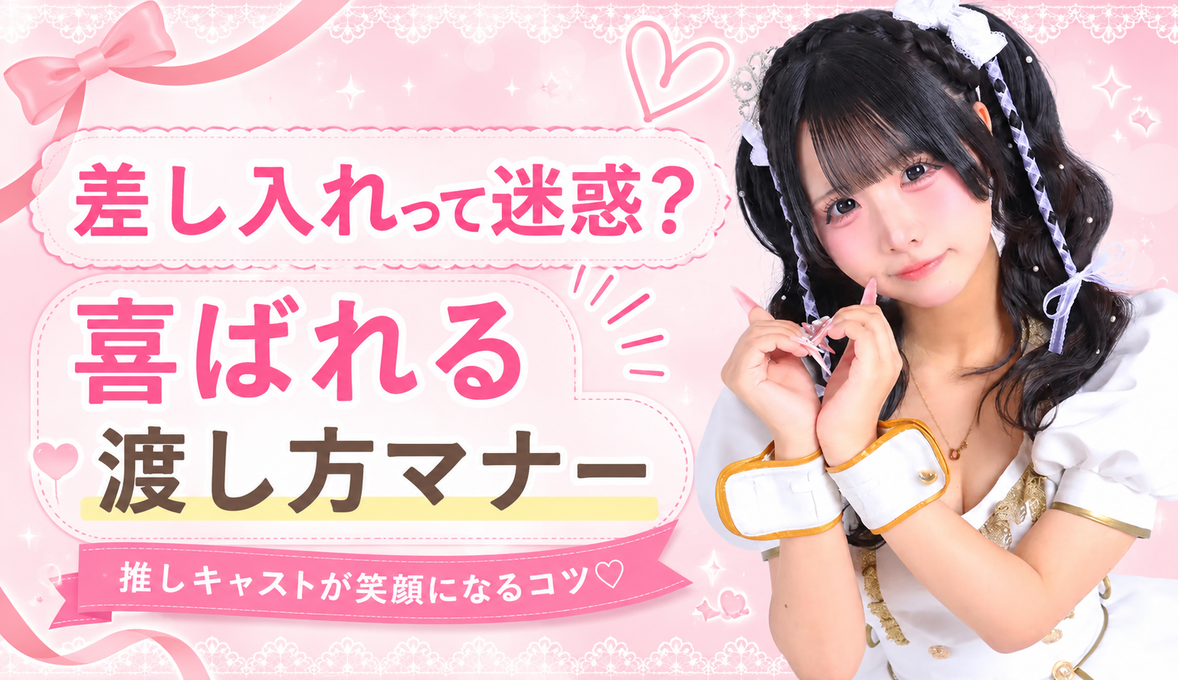 コンカフェで差し入れはOK？喜ばれる物と迷惑になりやすい物を解説