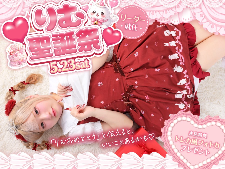 りむちゃん生誕祭イベント開催のお知らせ