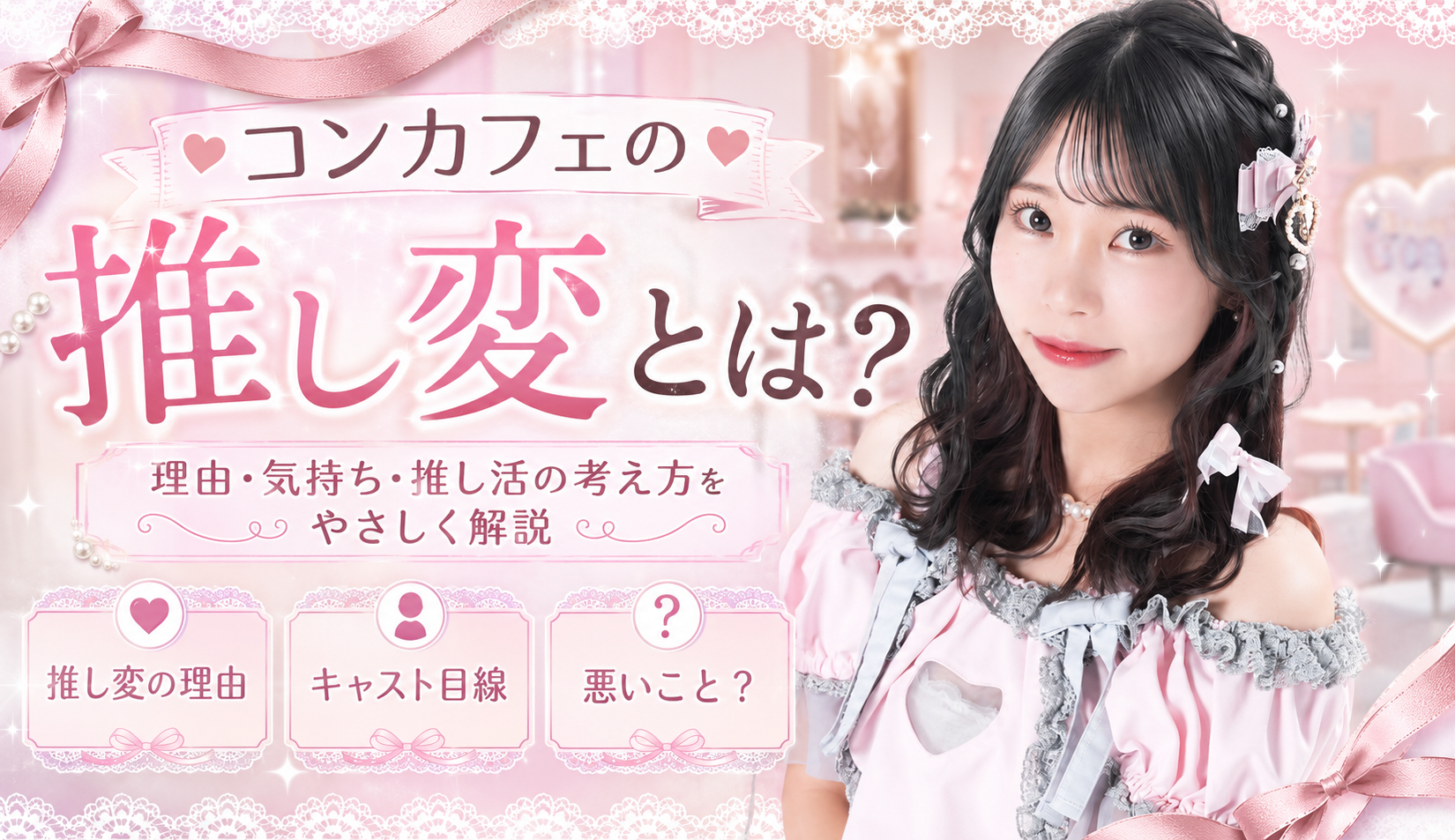コンカフェで推し変は悪いこと？理由とキャスト目線の考え方