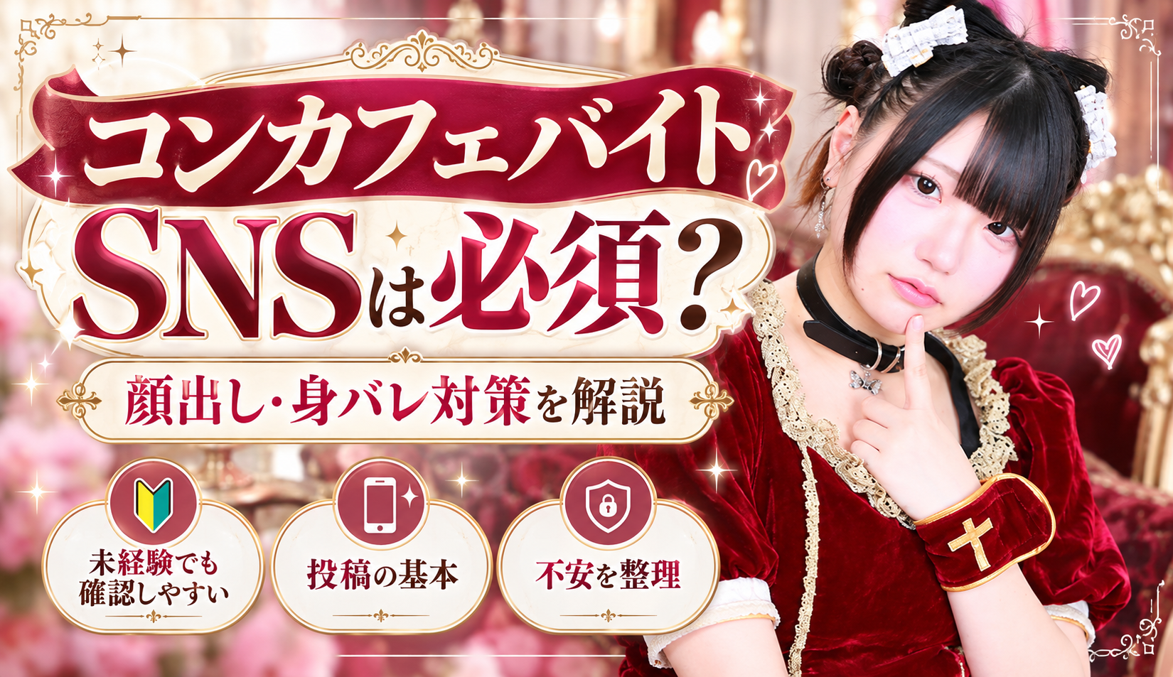 コンカフェバイトはSNS必須？顔出し・投稿・身バレ対策を解説