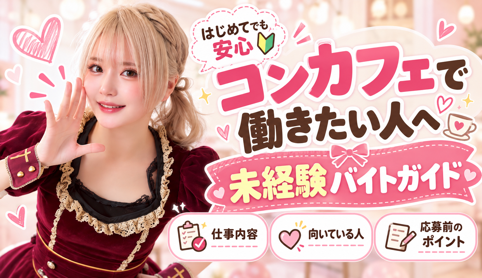 コンカフェバイトは未経験でもできる？
