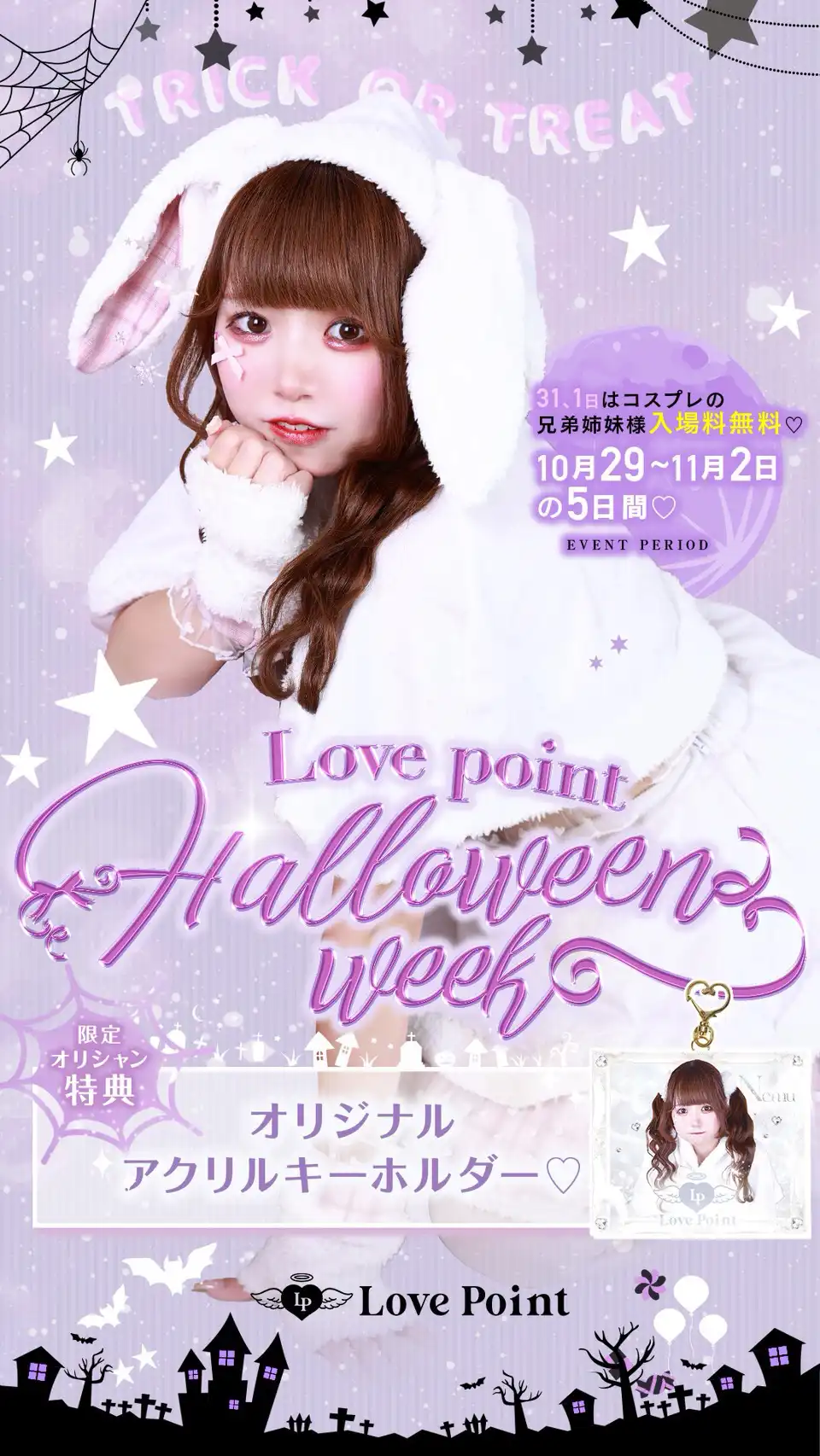 LovePointハロウィンweek