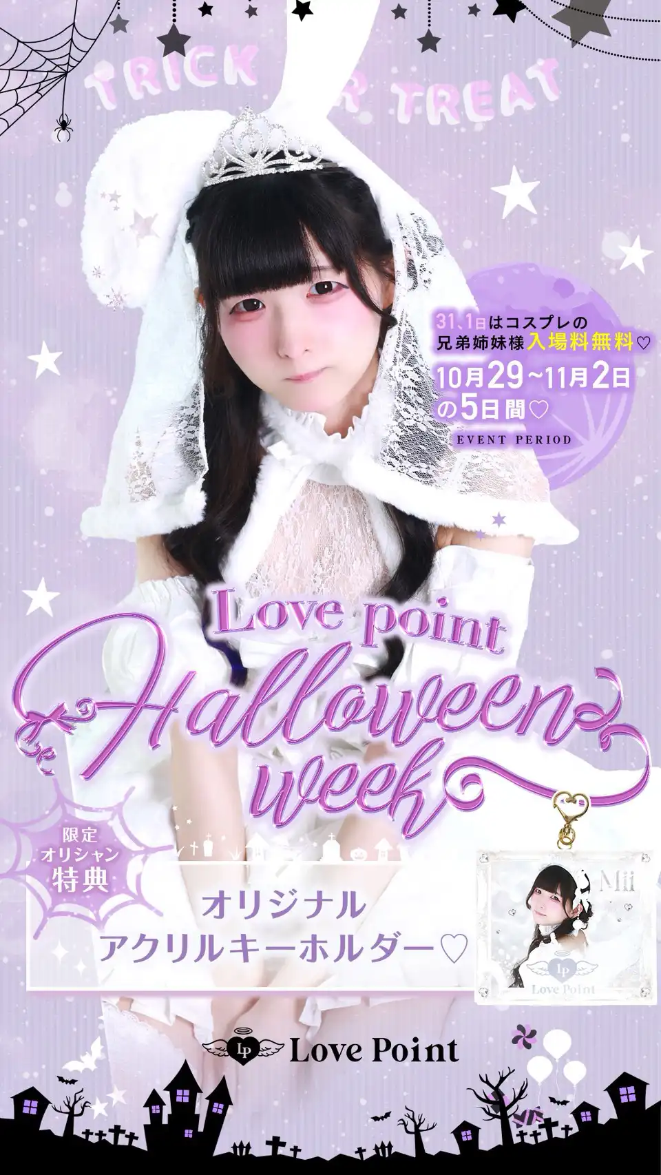 LovePointハロウィンweek