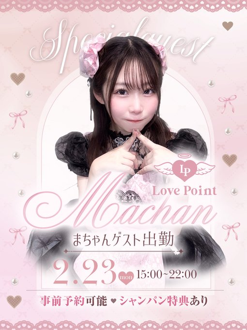 スペシャルゲスト💓まちゃん出勤決定✨