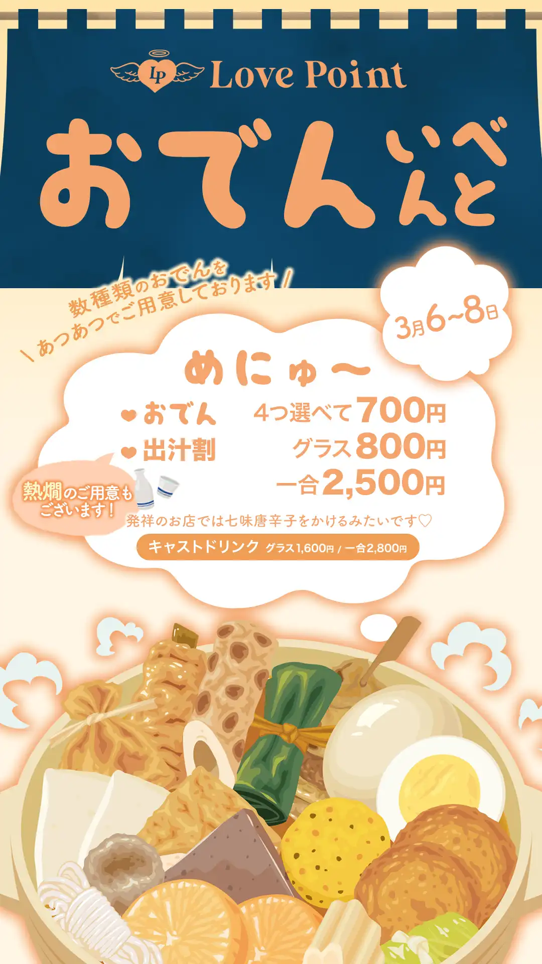 🍢🍢おでんイベント🍢🍢