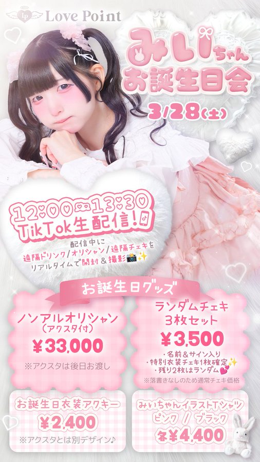 🎀みいちゃんお誕生日会(TIKTOK配信)🎀