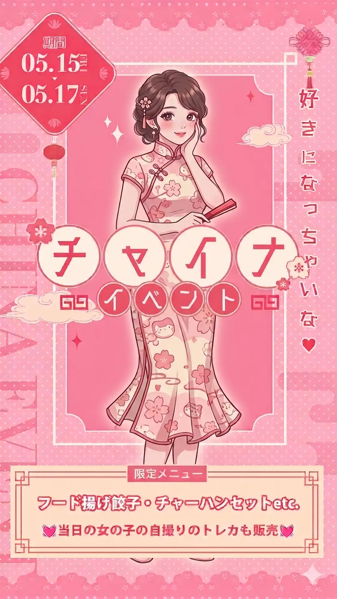 🪭チャイナイベント🪭