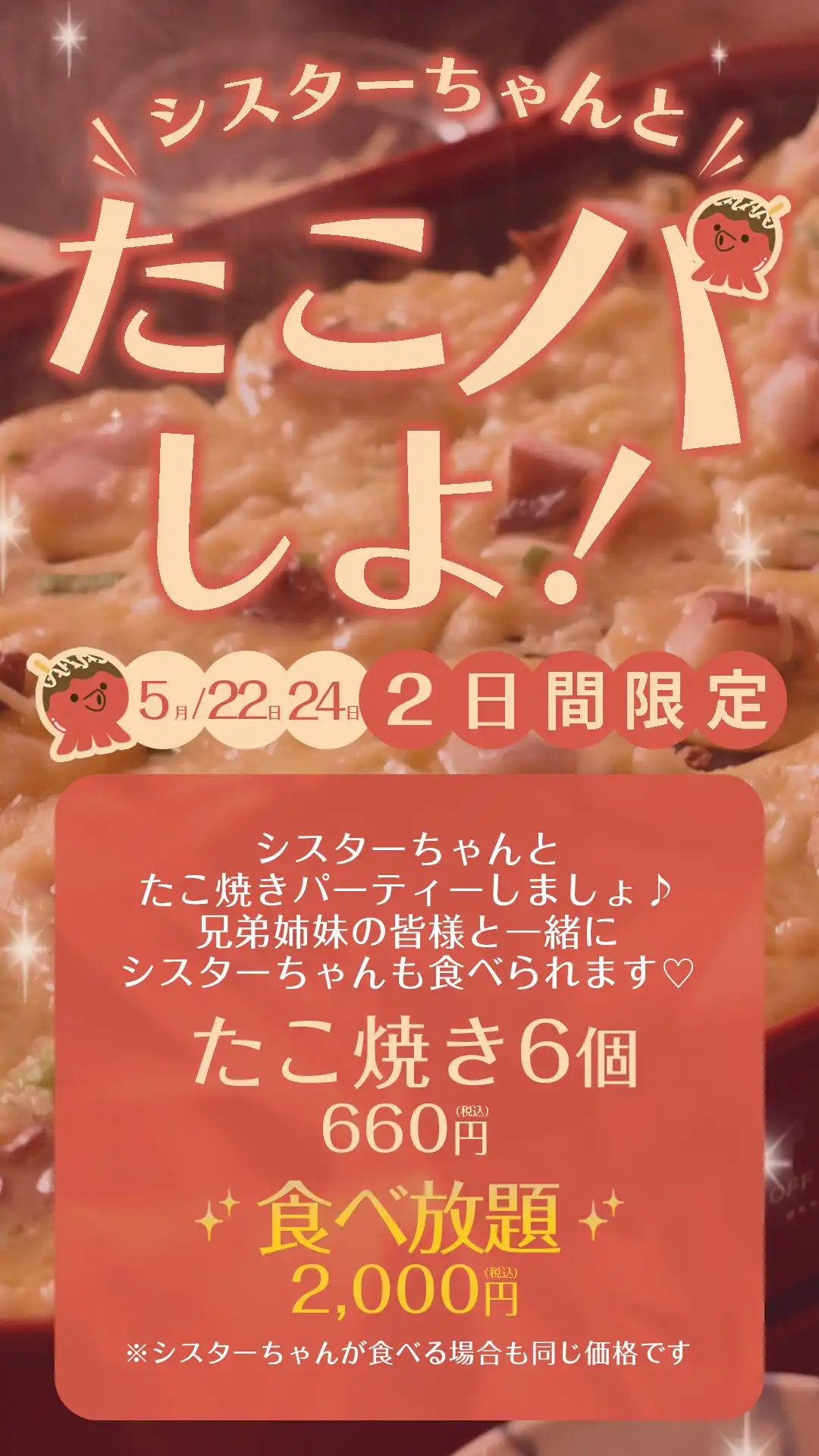 🐙シスターちゃんとたこパしよ！🐙