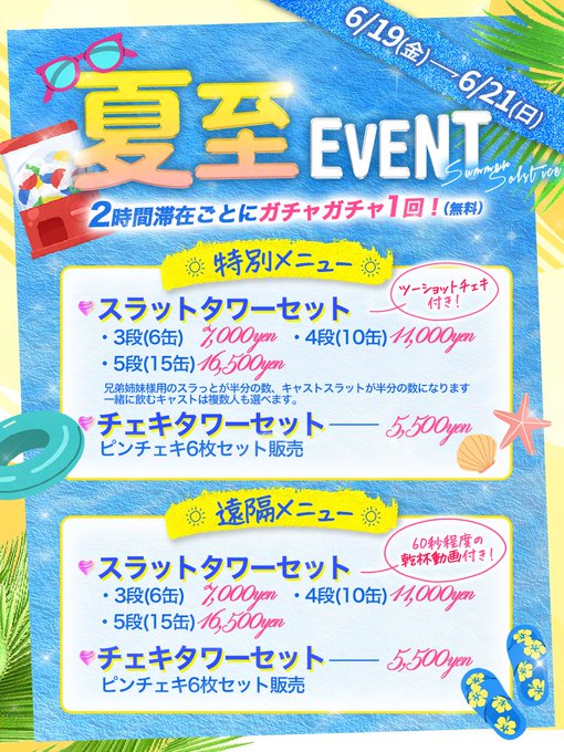 夏至イベント