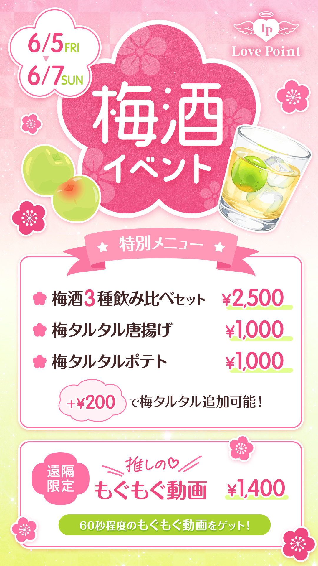 梅酒イベント