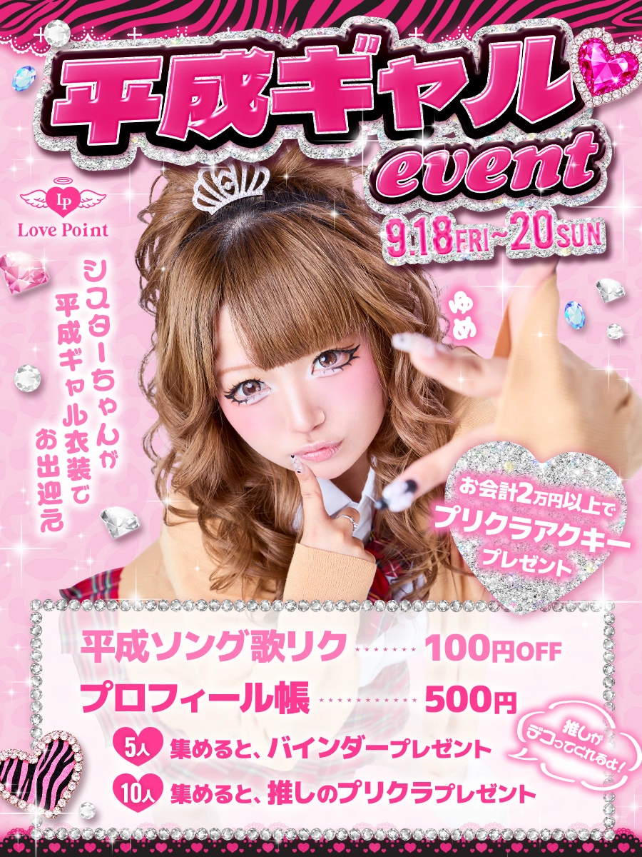 平成ギャルイベント