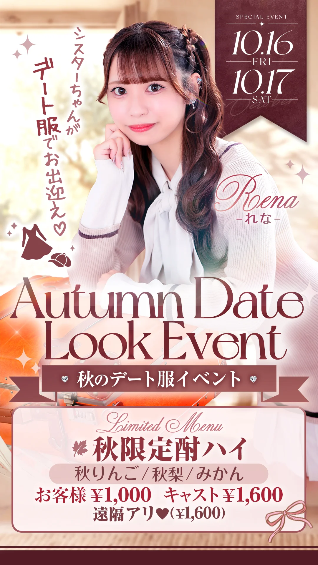 秋のデート服イベント